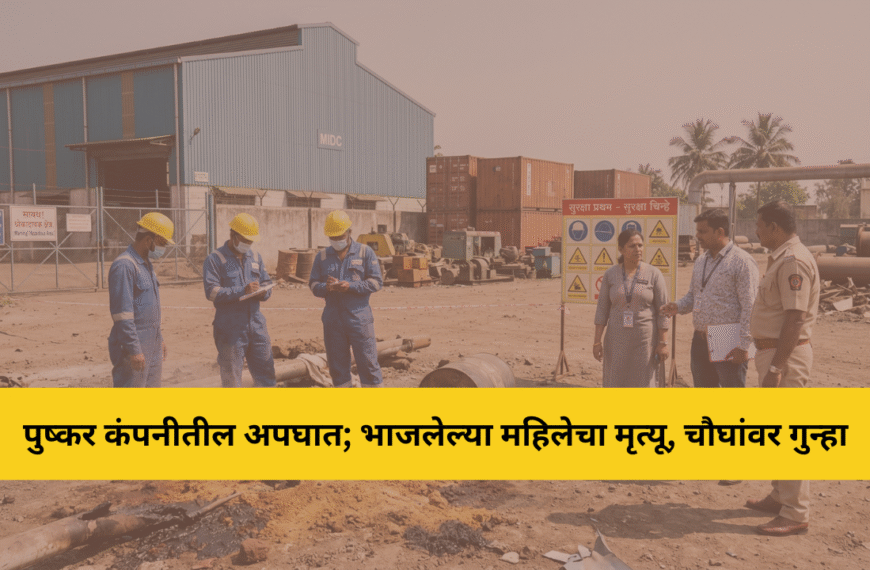 पुष्कर कंपनीत गरम मातीने भाजलेल्या महिलेचा उपचारादरम्यान मृत्यू; चौघांवर गुन्हा दाखल