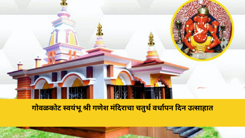 गोवळकोट स्वयंभू श्री गणेश मंदिराचा चतुर्थ वर्धापन दिन उत्साहात