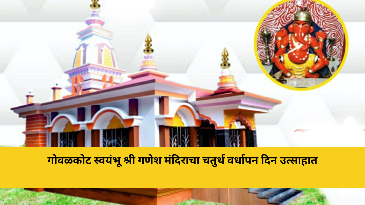 गोवळकोट स्वयंभू श्री गणेश मंदिराचा चतुर्थ वर्धापन दिन उत्साहात