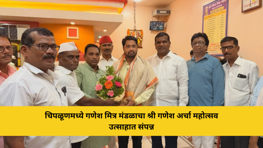 चिपळूणमध्ये गणेश मित्र मंडळाचा श्री गणेश अर्चा महोत्सव उत्साहात संपन्न