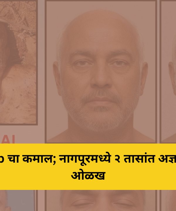 RAIDS App चा कमाल; नागपूरमध्ये २ तासांत अज्ञात मृतदेहाची ओळख