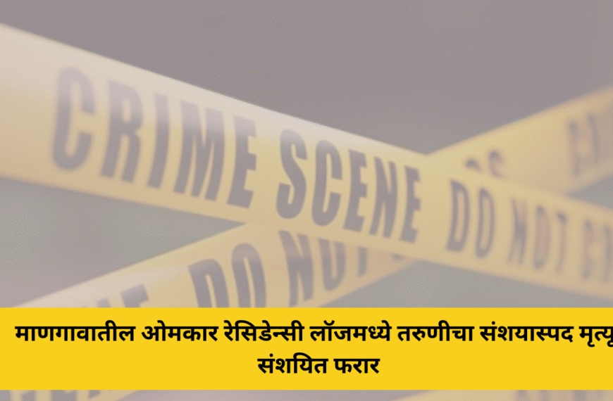 माणगावातील ओमकार रेसिडेन्सी लॉजमध्ये तरुणीचा संशयास्पद मृत्यू; संशयित फरार