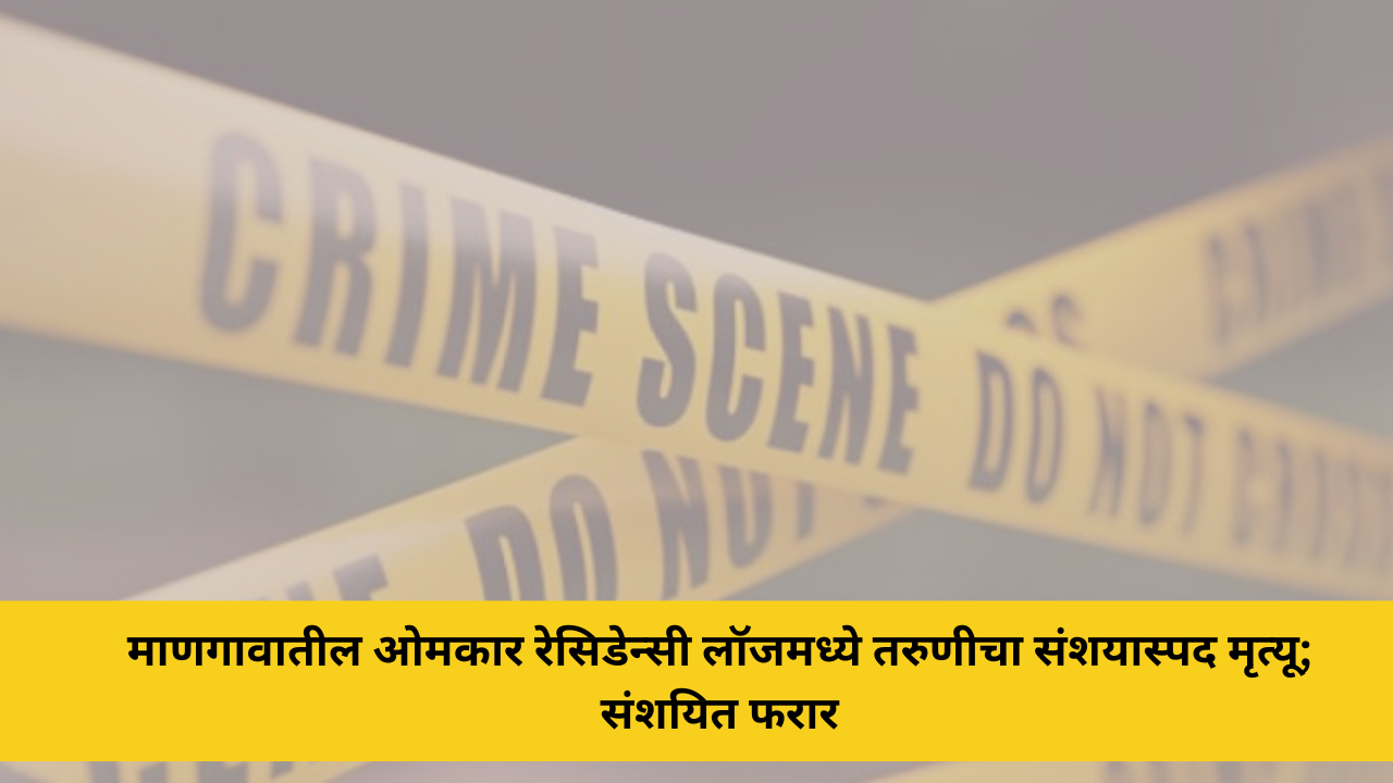 माणगावातील ओमकार रेसिडेन्सी लॉजमध्ये तरुणीचा संशयास्पद मृत्यू; संशयित फरार