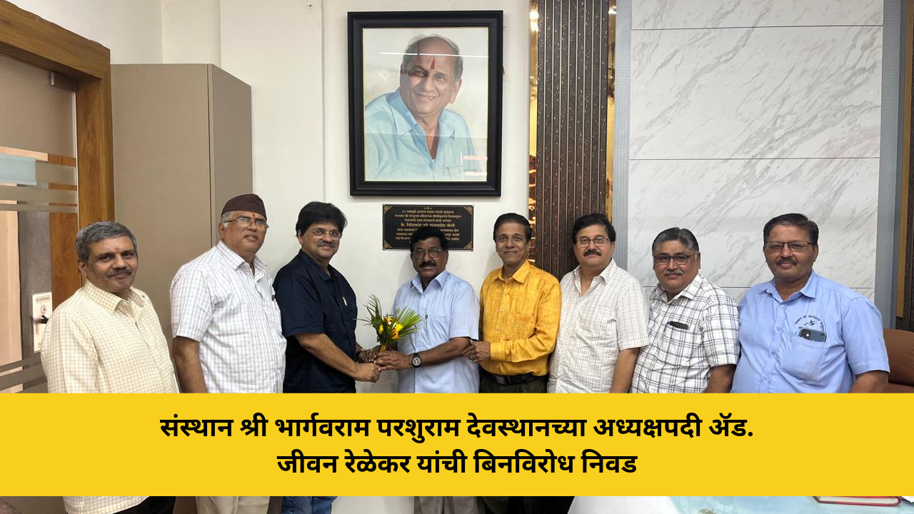 bhargavram-parshuram-devsthan-president-jeevan-relekar-election