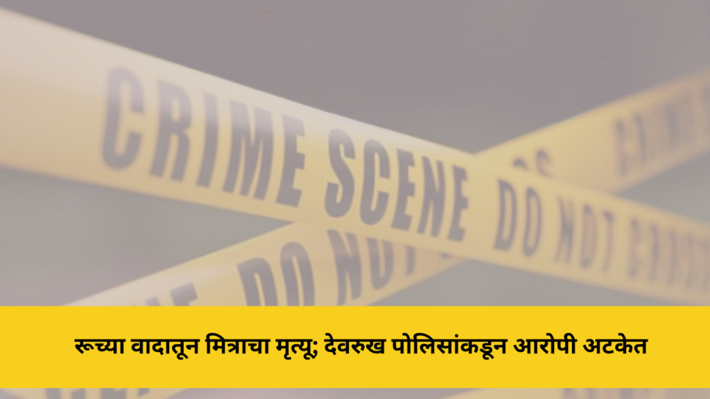 दारूवरून झालेल्या भांडणात मित्राचा मृत्यू; एकाला अटक 9 प्रतिनिधी : कोकणधारा