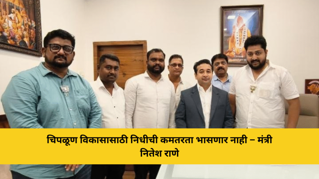 चिपळूण विकासासाठी निधीची कमतरता भासणार नाही; भुयारी गटार योजनेला लवकर मंजुरी – मंत्री नितेश राणे 10 चिपळूण विकासासाठी निधीची कमतरता भासणार नाही – मंत्री नितेश राणे