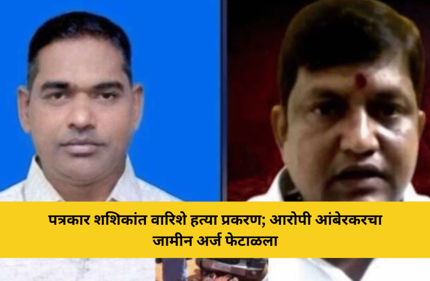 पत्रकार शशिकांत वारिशे हत्या प्रकरण; आरोपी आंबेरकरचा जामीन अर्ज फेटाळला