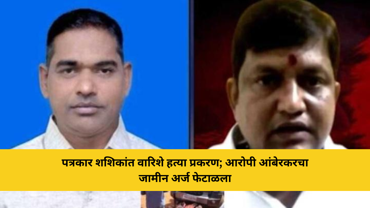 पत्रकार शशिकांत वारिशे हत्या प्रकरण; आरोपी आंबेरकरचा जामीन अर्ज फेटाळला