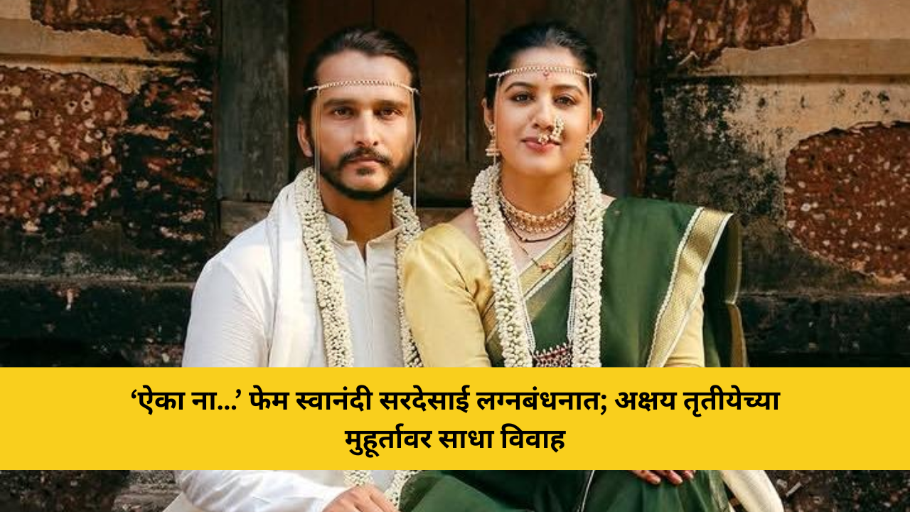 ‘ऐका ना…’ फेम स्वानंदी सरदेसाई लग्नबंधनात; अक्षय तृतीयेच्या मुहूर्तावर साधा विवाह