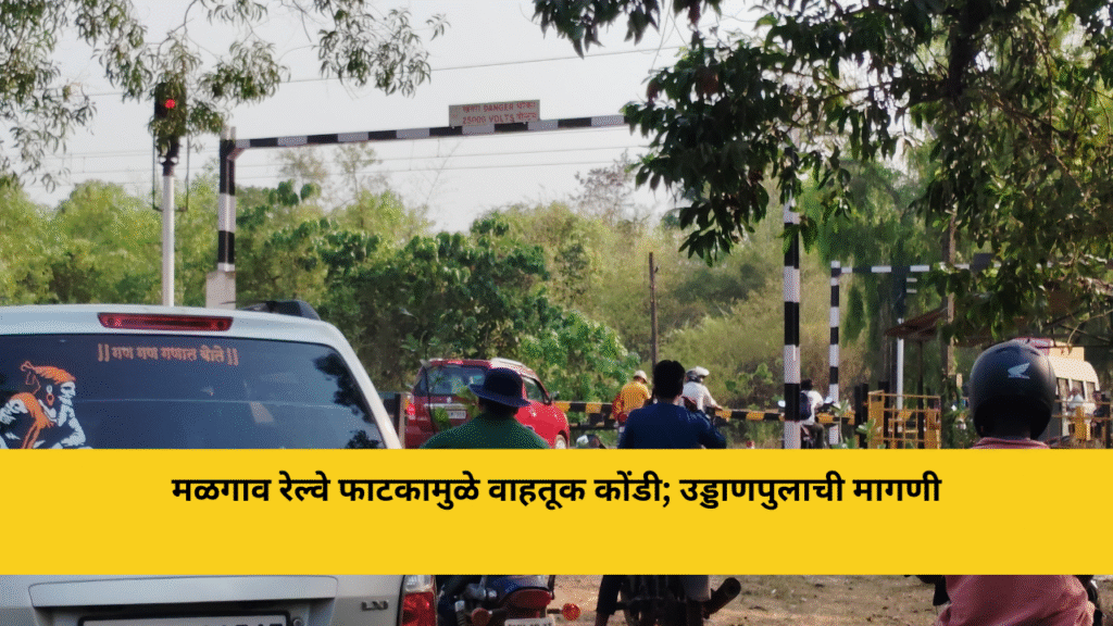 मळगाव रेल्वे फाटकाचा वाहनधारकांना मनस्ताप; उड्डाणपुलाची मागणी ऐरणीवर 7 मळगाव रेल्वे फाटकामुळे वाहतूक कोंडी; उड्डाणपुलाची मागणी