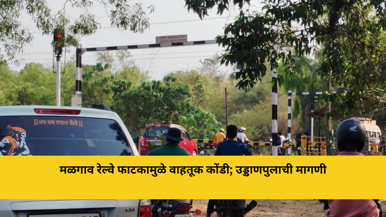 मळगाव रेल्वे फाटकामुळे वाहतूक कोंडी; उड्डाणपुलाची मागणी