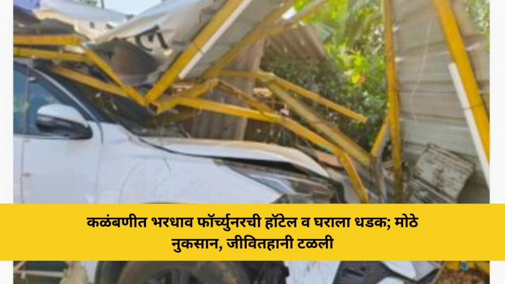 कळंबणी येथे भरधाव फॉर्च्युनरची हॉटेल व घराला जोरदार धडक 6 कळंबणीत भरधाव फॉर्च्युनरची हॉटेल व घराला धडक; मोठे नुकसान, जीवितहानी टळली