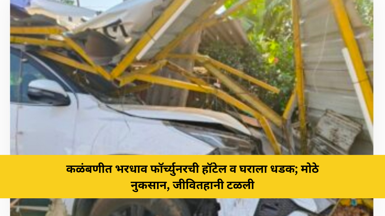 कळंबणीत भरधाव फॉर्च्युनरची हॉटेल व घराला धडक; मोठे नुकसान, जीवितहानी टळली