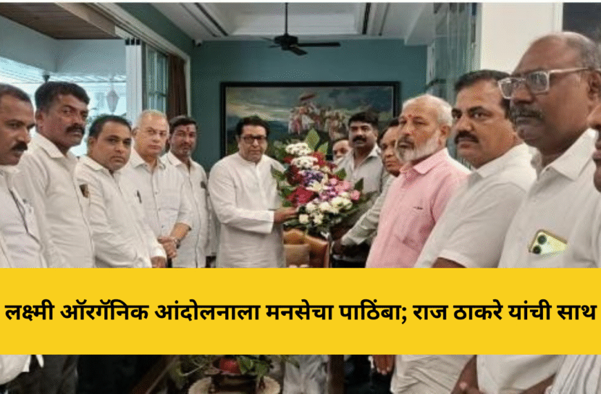 लक्ष्मी ऑरगॅनिक आंदोलनाला मनसेचा पाठिंबा; राज ठाकरे यांची साथ