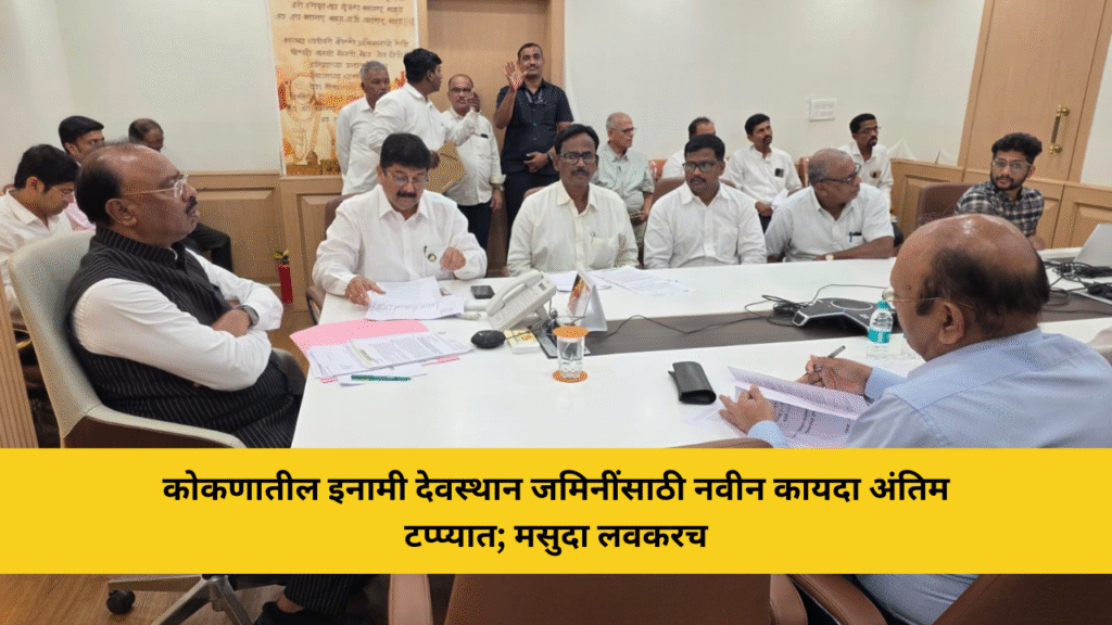 कोकणातील इनामी देवस्थान जमिनींसाठी स्वतंत्र कायदा अंतिम टप्प्यात 2 कोकणातील इनामी देवस्थान जमिनींसाठी नवीन कायदा अंतिम टप्प्यात; मसुदा लवकरच