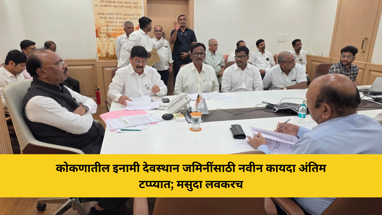 कोकणातील इनामी देवस्थान जमिनींसाठी नवीन कायदा अंतिम टप्प्यात; मसुदा लवकरच