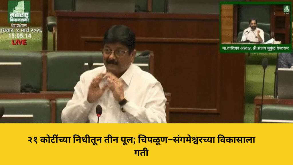 २१ कोटींच्या निधीतून तीन पूल; चिपळूण–संगमेश्वरच्या विकासाला गती