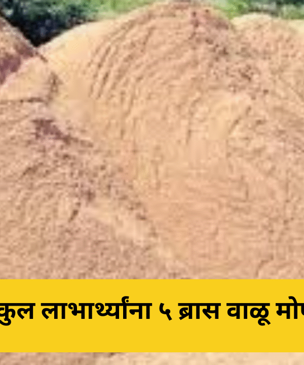 घरकुल लाभार्थ्यांना ५ ब्रास वाळू मोफत