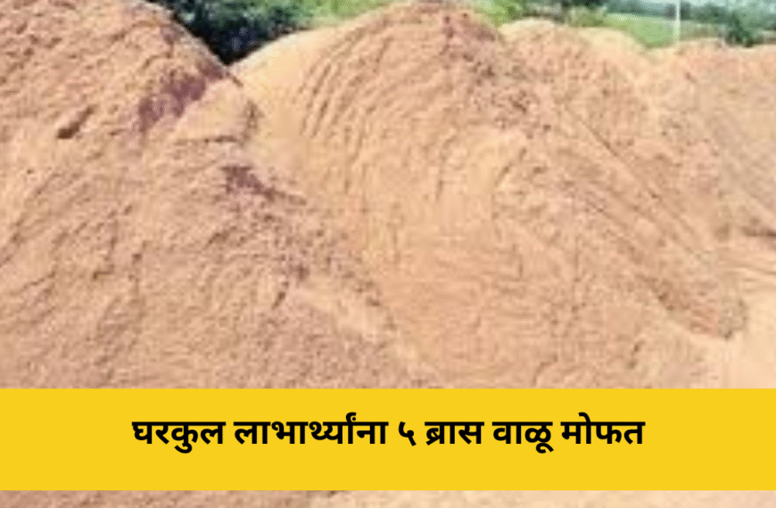 घरकुल लाभार्थ्यांना ५ ब्रास वाळू मोफत