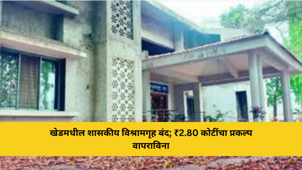 खेडमधील शासकीय विश्रामगृह बंद; २.८० कोटींचा प्रकल्प वापराविना 7 खेडमधील शासकीय विश्रामगृह बंद; ₹2.80 कोटींचा प्रकल्प वापराविना
