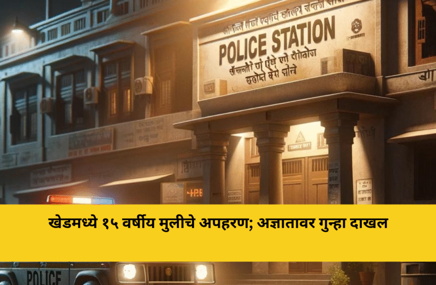 बिजघर लाववाडीतील १५ वर्षीय मुलीचे अपहरण; अज्ञातावर गुन्हा दाखल