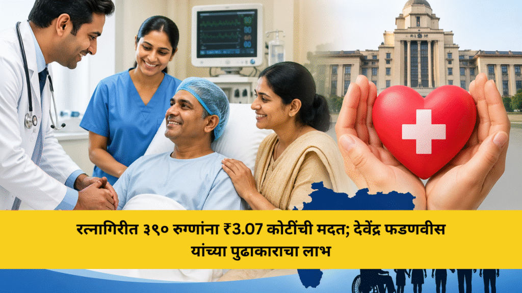 रत्नागिरी जिल्ह्यात ३९० रुग्णांना सुमारे ३.०७ कोटींची मदत 5 रत्नागिरीत ३९० रुग्णांना ₹3.07 कोटींची मदत; देवेंद्र फडणवीस यांच्या पुढाकाराचा लाभ