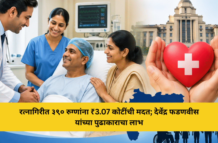 रत्नागिरीत ३९० रुग्णांना ₹3.07 कोटींची मदत; देवेंद्र फडणवीस यांच्या पुढाकाराचा लाभ