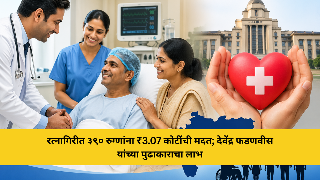रत्नागिरीत ३९० रुग्णांना ₹3.07 कोटींची मदत; देवेंद्र फडणवीस यांच्या पुढाकाराचा लाभ