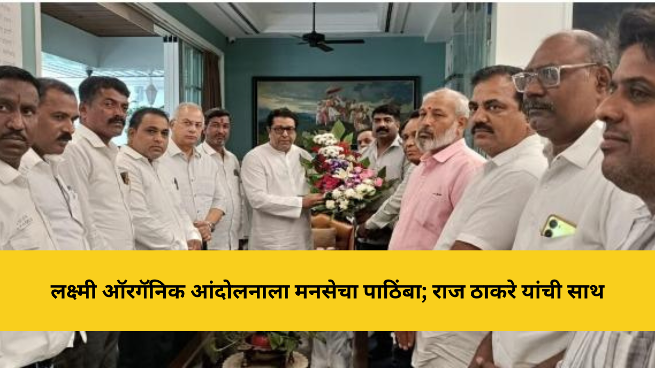 लक्ष्मी ऑरगॅनिक आंदोलनाला मनसेचा पाठिंबा; राज ठाकरे यांची साथ