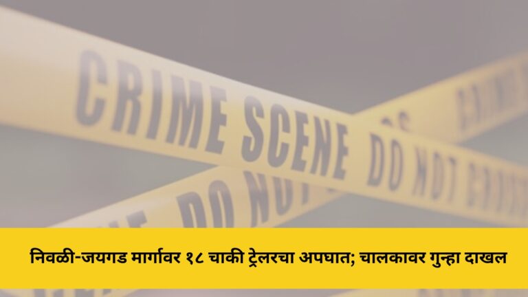 nivli-jaigad-road-trailer-accident-driver-case-filed