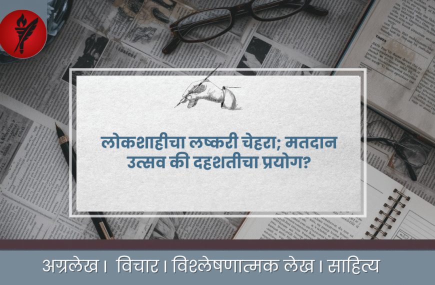 लोकशाहीचा लष्करी चेहरा — मतदान उत्सव की दहशतीचा प्रयोग?