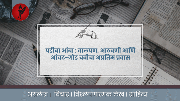पडीचा आंबा !