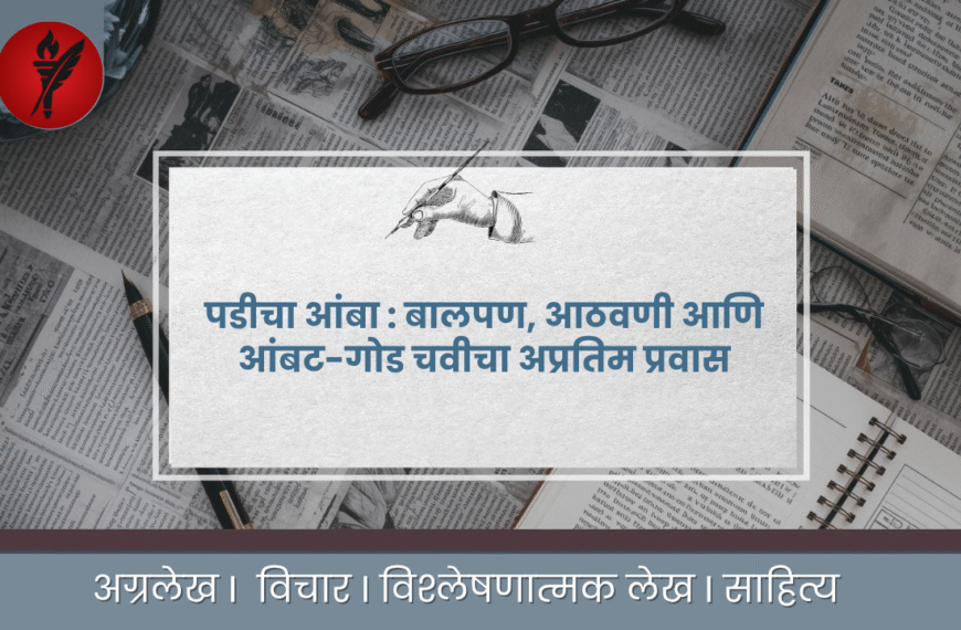 पडीचा आंबा !