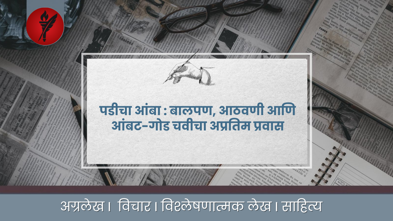 पडीचा आंबा !