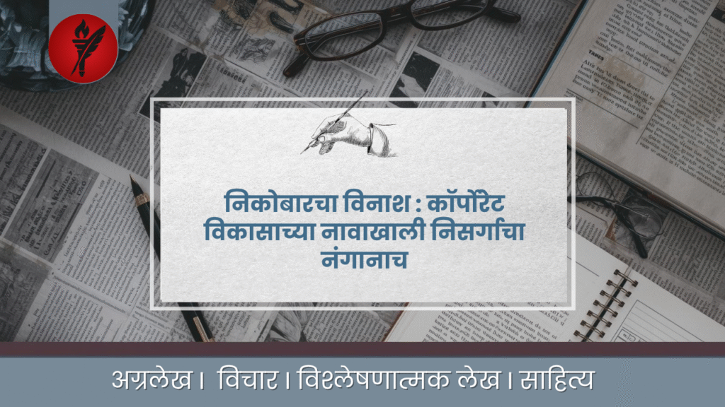 निकोबारचा विनाश : कॉर्पोरेट विकासाच्या नावाखाली निसर्गाचा नंगानाच
