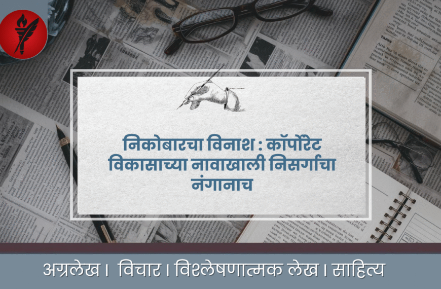 निकोबारचा विनाश : कॉर्पोरेट विकासाच्या नावाखाली निसर्गाचा नंगानाच