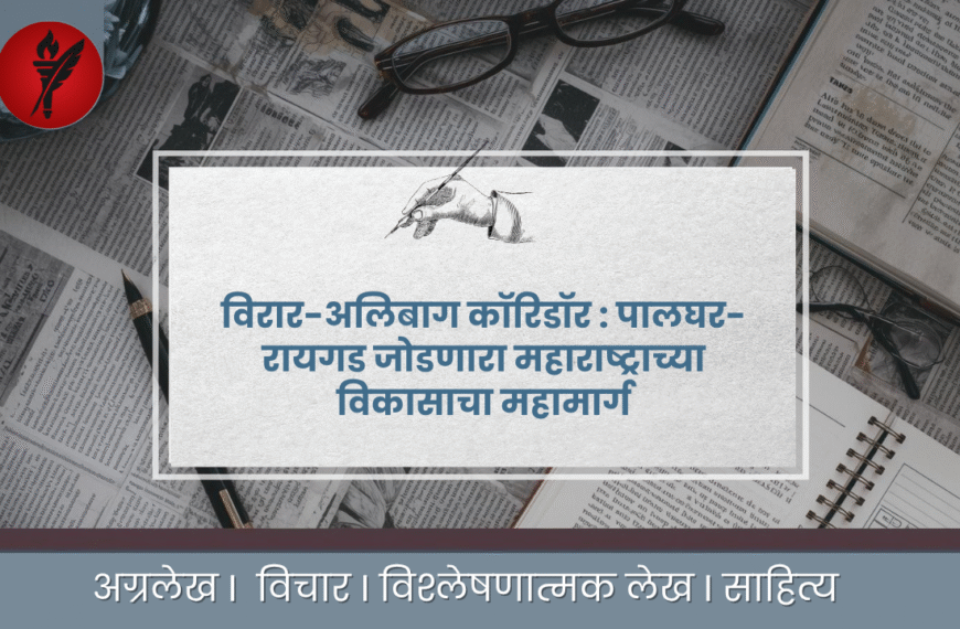 विरार-अलिबाग कॉरिडॉरमुळे पालघर-रायगड जवळ येईल