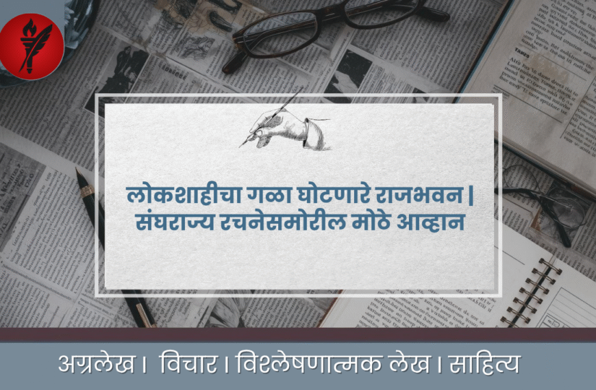लोकशाहीचा गळा घोटणारे राजभवन | संघराज्य रचनेसमोरील मोठे आव्हान