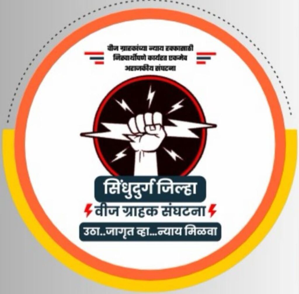 पावसाळ्यापूर्वीच वीज विभागाच्या कारभारावर संताप; २५ मे रोजी कुडाळ येथे विज ग्राहकांचा जाब विचारणा आंदोलन 5 WhatsApp Image 2026 05 23 at 11.03.44 PM