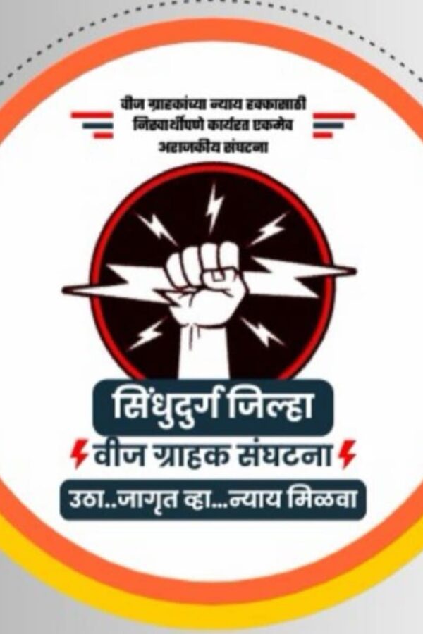 पावसाळ्यापूर्वीच वीज विभागाच्या कारभारावर संताप; २५ मे रोजी कुडाळ येथे विज ग्राहकांचा जाब&hellip;