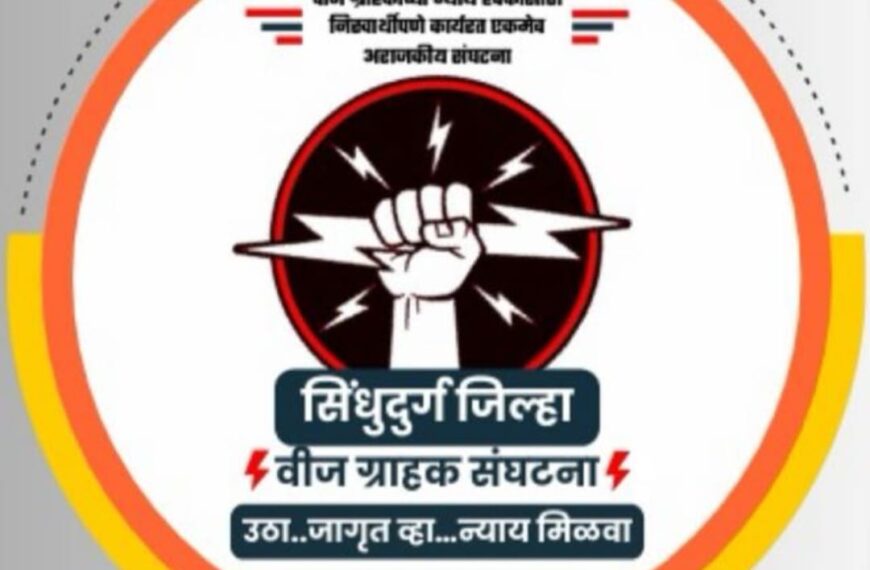 पावसाळ्यापूर्वीच वीज विभागाच्या कारभारावर संताप; २५ मे रोजी कुडाळ येथे विज ग्राहकांचा जाब विचारणा आंदोलन